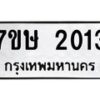 รับจัดหาทะเบียน 2013 หมวดใหม่ 7ขษ 2013 ทะเบียนมงคล ผลรวมดี 19-B0601-7ขษ