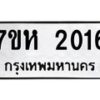 รับจัดหาทะเบียน 2016 หมวดใหม่ 7ขห 2016 ทะเบียนมงคล ผลรวมดี 23 – NU0623 -7ขห