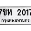 รับจัดหาทะเบียน 2017 หมวดใหม่ 7ขห 2017 ทะเบียนมงคล ผลรวมดี 24 – NU0623 -7ขห