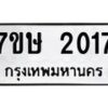 รับจัดหาทะเบียน 2017 หมวดใหม่ 7ขษ 2017 ทะเบียนมงคล ผลรวมดี 23