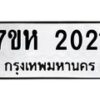 รับจัดหาทะเบียน 2021 หมวดใหม่ 7ขห 2021 ทะเบียนมงคล ผลรวมดี 19 – NU0623 -7ขห