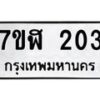 รับจัดหาทะเบียน 203  หมวดใหม่ 7ขฬ 203  ทะเบียนมงคล ผลรวมดี 19 - T6906 - 7ขฬ