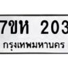 รับจัดหาทะเบียน 203 หมวดใหม่ 7ขห 203 ทะเบียนมงคล ผลรวมดี 19 – NU0623 -7ขห