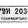 รับจัดหาทะเบียน 2034 หมวดใหม่ 7ขห 2034 ทะเบียนมงคล ผลรวมดี 23 – NU0623 -7ขห
