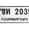 รับจัดหาทะเบียน 2035 หมวดใหม่ 7ขห 2035 ทะเบียนมงคล ผลรวมดี 24 – NU0623 -7ขห