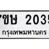 รับจัดหาทะเบียน 2035 หมวดใหม่ 7ขษ 2035 ทะเบียนมงคล ผลรวมดี 23-B0601-7ขษ