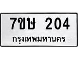 รับจัดหาทะเบียน 204 หมวดใหม่ 7ขษ 204 ทะเบียนมงคล ผลรวมดี 19 -B0601-7ขษ