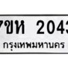 รับจัดหาทะเบียน 2043 หมวดใหม่ 7ขห 2043 ทะเบียนมงคล ผลรวมดี 23 – NU0623 -7ขห