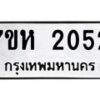 รับจัดหาทะเบียน 2052 หมวดใหม่ 7ขห 2052 ทะเบียนมงคล ผลรวมดี 23 – NU0623 -7ขห