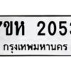 รับจัดหาทะเบียน 2053 หมวดใหม่ 7ขห 2053 ทะเบียนมงคล ผลรวมดี 24 – NU0623 -7ขห