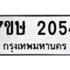 รับจัดหาทะเบียน 2054 หมวดใหม่ 7ขษ 2054 ทะเบียนมงคล ผลรวมดี 24-B0601-7ขษ
