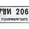 รับจัดหาทะเบียน 2061 หมวดใหม่ 7ขห 2061 ทะเบียนมงคล ผลรวมดี 23 – NU0623 -7ขห