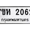 รับจัดหาทะเบียน 2062 หมวดใหม่ 7ขห 2062 ทะเบียนมงคล ผลรวมดี 24 – NU0623 -7ขห