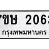รับจัดหาทะเบียน 2063 หมวดใหม่ 7ขษ 2063 ทะเบียนมงคล ผลรวมดี 24 -B0601-7ขษ