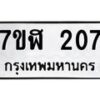 รับจัดหาทะเบียน 207  หมวดใหม่ 7ขฬ 207  ทะเบียนมงคล ผลรวมดี 23 - T6906 - 7ขฬ