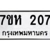 รับจัดหาทะเบียน 207 หมวดใหม่ 7ขห 207 ทะเบียนมงคล ผลรวมดี 23 – NU0623 -7ขห