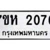 รับจัดหาทะเบียน 2070 หมวดใหม่ 7ขห 2070 ทะเบียนมงคล ผลรวมดี 23 – NU0623 -7ขห