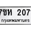 รับจัดหาทะเบียน 2071 หมวดใหม่ 7ขห 2071 ทะเบียนมงคล ผลรวมดี 24 – NU0623 -7ขห