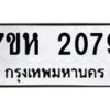 รับจัดหาทะเบียน 2079 หมวดใหม่ 7ขห 2079 ทะเบียนมงคล ผลรวมดี 32 – NU0623 -7ขห