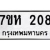 รับจัดหาทะเบียน 208 หมวดใหม่ 7ขห 208 ทะเบียนมงคล ผลรวมดี 24 – NU0623 -7ขห