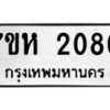 รับจัดหาทะเบียน 2080 หมวดใหม่ 7ขห 2080 ทะเบียนมงคล ผลรวมดี 24 – NU0623 -7ขห