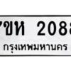 รับจัดหาทะเบียน 2088 หมวดใหม่ 7ขห 2088 ทะเบียนมงคล ผลรวมดี 32 – NU0623 -7ขห