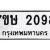 รับจัดหาทะเบียน 2098 หมวดใหม่ 7ขษ 2098 ทะเบียนมงคล ผลรวมดี 32 -B0601-7ขษ