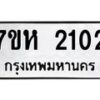 รับจัดหาทะเบียน 2102 หมวดใหม่ 7ขห 2102 ทะเบียนมงคล ผลรวมดี 19 – NU0623 -7ขห