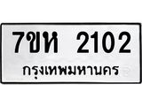 รับจัดหาทะเบียน 2102 หมวดใหม่ 7ขห 2102 ทะเบียนมงคล ผลรวมดี 19 – NU0623 -7ขห