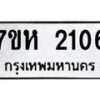 รับจัดหาทะเบียน 2106 หมวดใหม่ 7ขห 2106 ทะเบียนมงคล ผลรวมดี 23 – NU0623 -7ขห