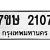 รับจัดหาทะเบียน 2108 หมวดใหม่ 7ขษ 2108 ทะเบียนมงคล ผลรวมดี 24-B0601-7ขษ