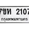 รับจัดหาทะเบียน 2107 หมวดใหม่ 7ขห 2107 ทะเบียนมงคล ผลรวมดี 24 – NU0623 -7ขห