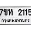 รับจัดหาทะเบียน 2115 หมวดใหม่ 7ขห 2115 ทะเบียนมงคล ผลรวมดี 23 – NU0623 -7ขห