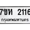 รับจัดหาทะเบียน 2116 หมวดใหม่ 7ขห 2116 ทะเบียนมงคล ผลรวมดี 24 – NU0623 -7ขห