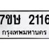 รับจัดหาทะเบียน 2116 หมวดใหม่ 7ขษ 2116 ทะเบียนมงคล ผลรวมดี 23-B0601-7ขษ