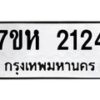 รับจัดหาทะเบียน 2124 หมวดใหม่ 7ขห 2124 ทะเบียนมงคล ผลรวมดี 23 – NU0623 -7ขห
