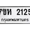 รับจัดหาทะเบียน 2125 หมวดใหม่ 7ขห 2125 ทะเบียนมงคล ผลรวมดี 24 – NU0623 -7ขห