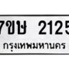 รับจัดหาทะเบียน 2125 หมวดใหม่ 7ขษ 2125 ทะเบียนมงคล ผลรวมดี 23 -B0601-7ขษ