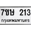 รับจัดหาทะเบียน 213 หมวดใหม่ 7ขษ 213 ทะเบียนมงคล ผลรวมดี 19 -B0601-7ขษ