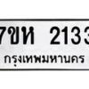 รับจัดหาทะเบียน 2133 หมวดใหม่ 7ขห 2133 ทะเบียนมงคล ผลรวมดี 23 – NU0623 -7ขห