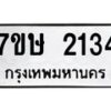 รับจัดหาทะเบียน 2143 หมวดใหม่ 7ขษ 2143 ทะเบียนมงคล ผลรวมดี 23-B0601-7ขษ