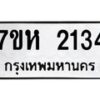 รับจัดหาทะเบียน 2134 หมวดใหม่ 7ขห 2134 ทะเบียนมงคล ผลรวมดี 24 – NU0623 -7ขห