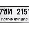 รับจัดหาทะเบียน 2151 หมวดใหม่ 7ขห 2151 ทะเบียนมงคล ผลรวมดี 23 – NU0623 -7ขห