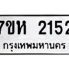 รับจัดหาทะเบียน 2152 หมวดใหม่ 7ขห 2152 ทะเบียนมงคล ผลรวมดี 24 – NU0623 -7ขห
