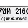 รับจัดหาทะเบียน 2160 หมวดใหม่ 7ขห 2160 ทะเบียนมงคล ผลรวมดี 23 – NU0623 -7ขห