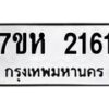 รับจัดหาทะเบียน 2161 หมวดใหม่ 7ขห 2161 ทะเบียนมงคล ผลรวมดี 24 – NU0623 -7ขห