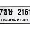 รับจัดหาทะเบียน 2161 หมวดใหม่ 7ขษ 2161 ทะเบียนมงคล ผลรวมดี 23 -B0601-7ขษ