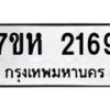 รับจัดหาทะเบียน 2169 หมวดใหม่ 7ขห 2169 ทะเบียนมงคล ผลรวมดี 32 – NU0623 -7ขห