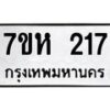 รับจัดหาทะเบียน 217 หมวดใหม่ 7ขห 217 ทะเบียนมงคล ผลรวมดี 24 – NU0623 -7ขห