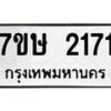 รับจัดหาทะเบียน 2171 หมวดใหม่ 7ขษ 2171 ทะเบียนมงคล ผลรวมดี 24 -B0601-7ขษ